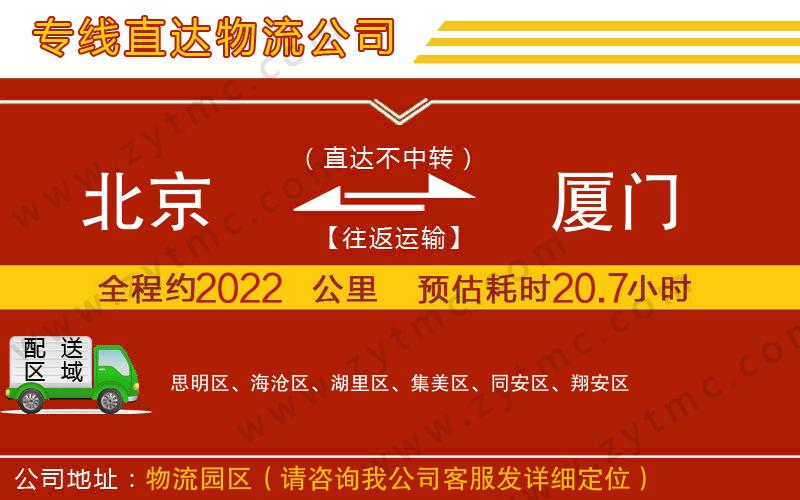 北京到廈門(mén)物流公司