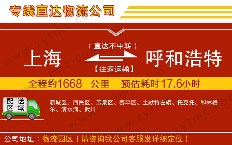 上海到呼和浩特物流公司