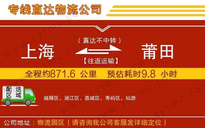 上海到莆田物流公司