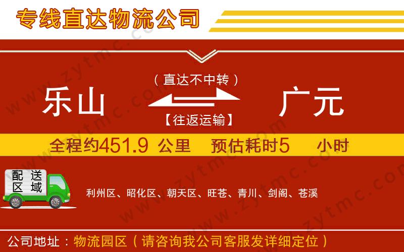 樂山到廣元物流專線