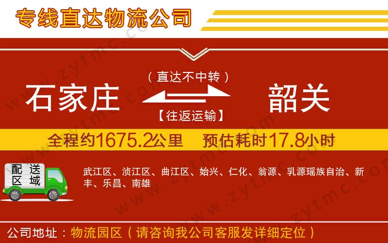 石家莊到韶關物流公司