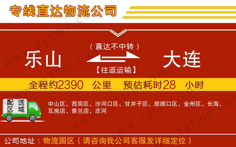 樂山到大連物流專線