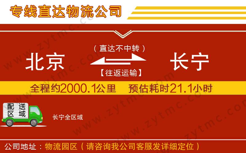 北京到長(zhǎng)寧物流公司