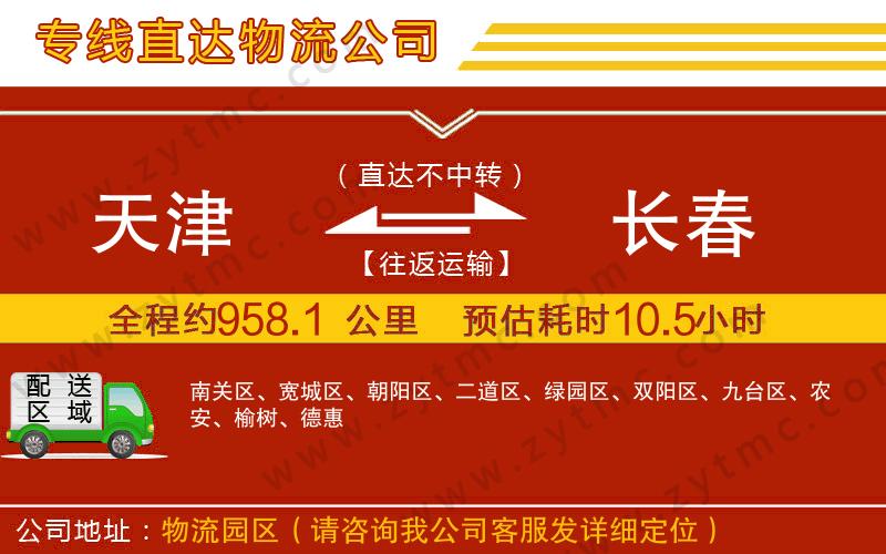 天津到長(zhǎng)春物流專線