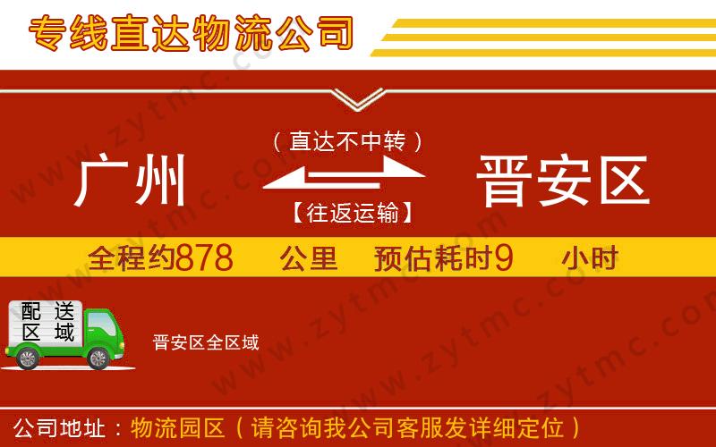 廣州到晉安區(qū)物流專線