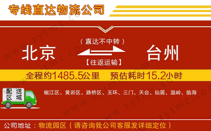 北京到臺(tái)州物流公司