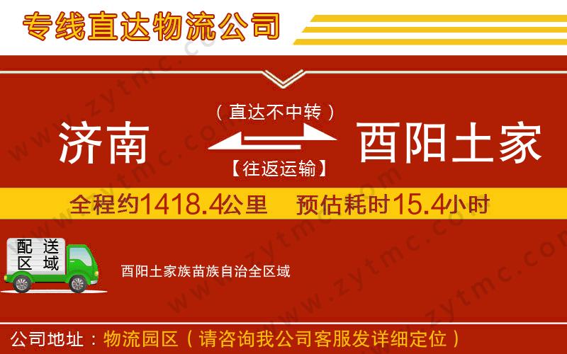 濟南到酉陽土家族苗族自治物流專線