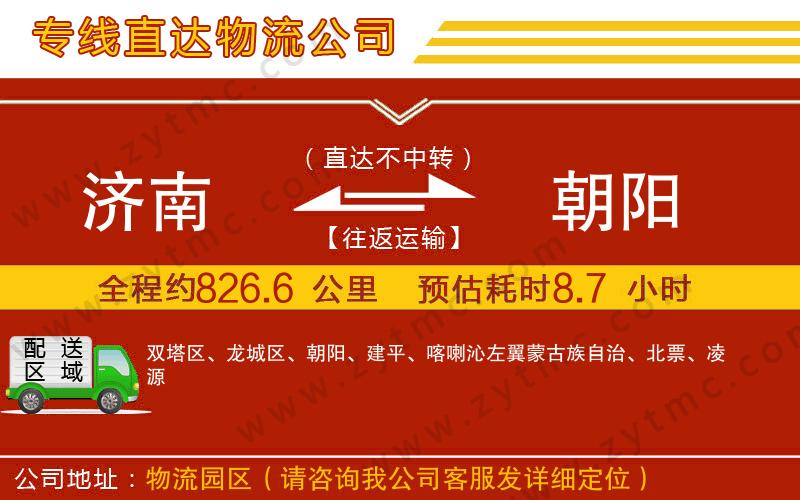 濟南到朝陽物流公司