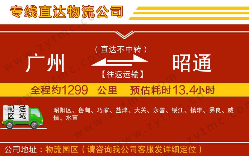 廣州到昭通物流公司