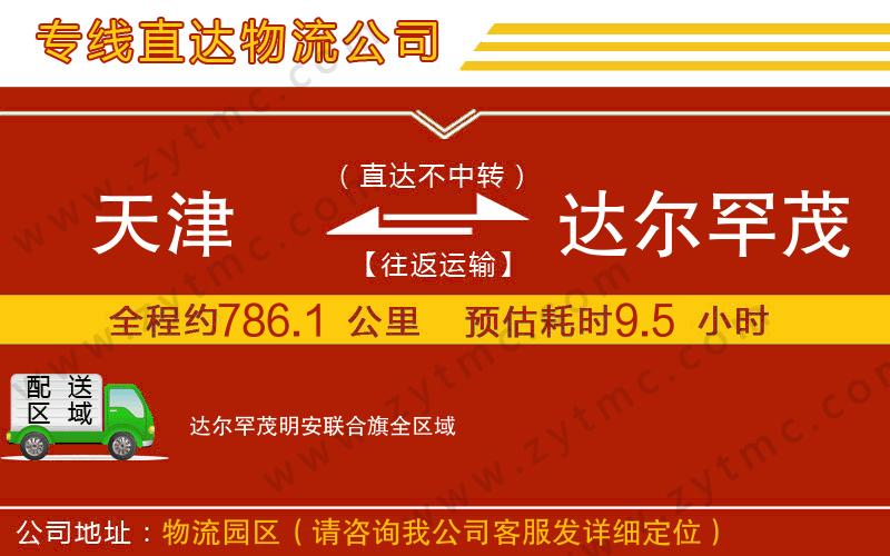 天津到達爾罕茂明安聯(lián)合旗物流公司