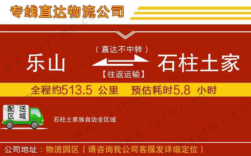 樂(lè)山到石柱土家族自治物流公司