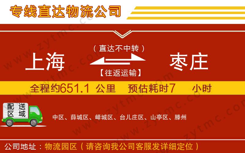 上海到棗莊物流公司