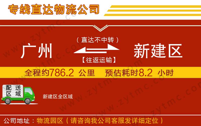 廣州到新建區(qū)物流公司