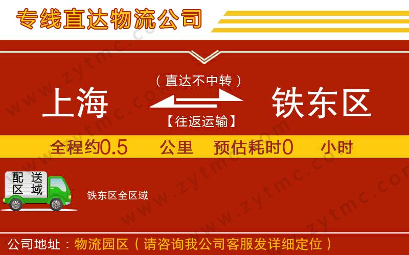 上海到鐵東區(qū)物流專線