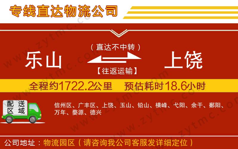 樂山到上饒物流專線