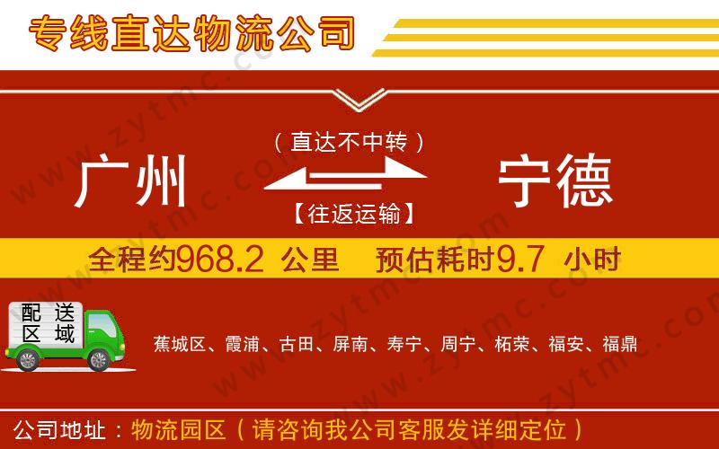 廣州到寧德物流專線