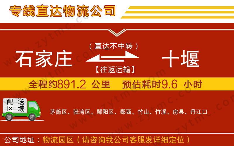 石家莊到十堰物流公司