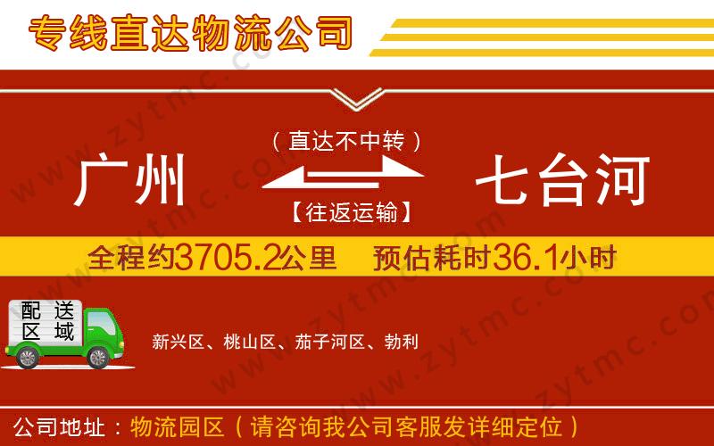 廣州到七臺(tái)河物流專線