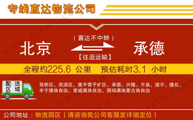 北京到承德物流公司