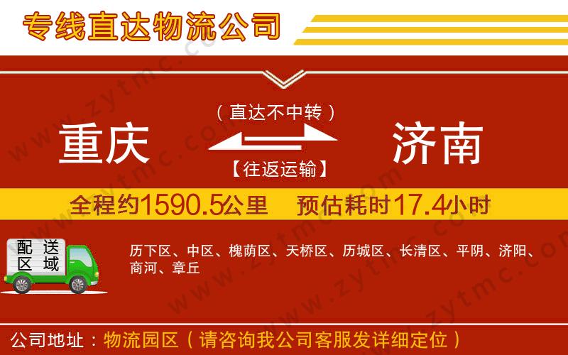 重慶到濟南物流公司