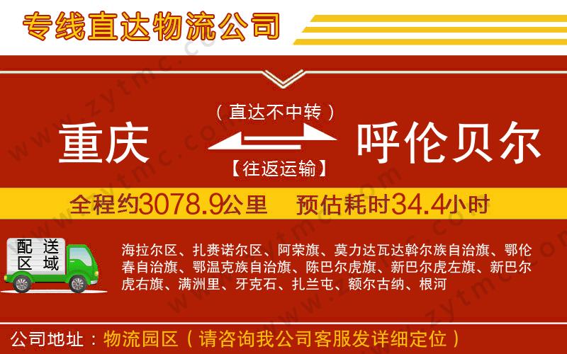 重慶到呼倫貝爾物流專線