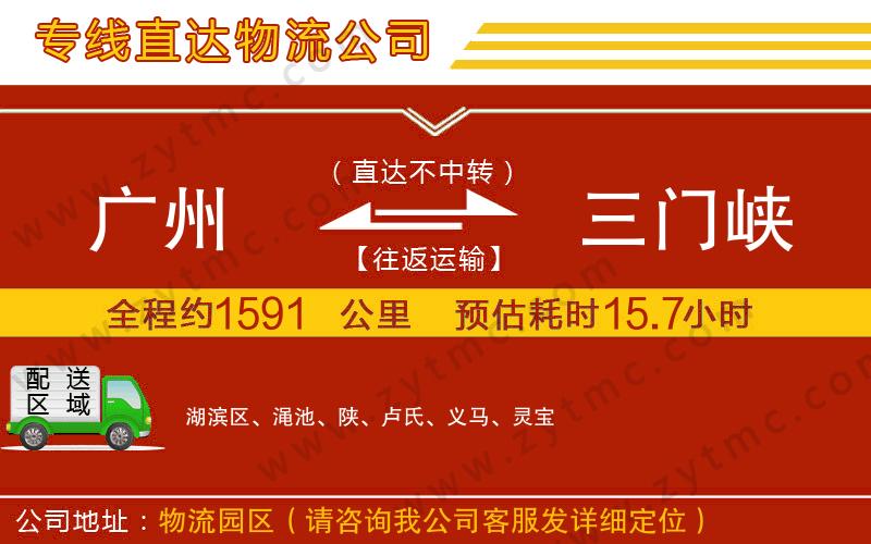 廣州到三門(mén)峽物流公司