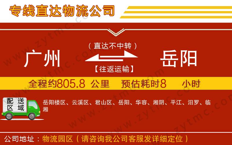 廣州到岳陽物流公司