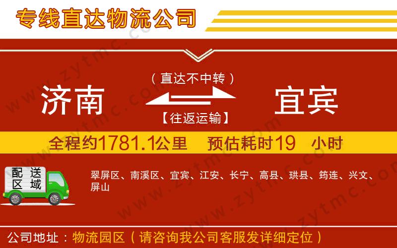 濟(jì)南到宜賓物流專(zhuān)線