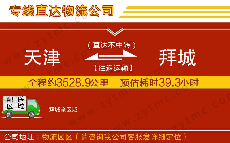 天津到拜城物流專線