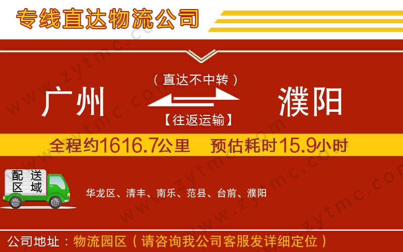 廣州到濮陽物流公司