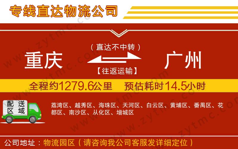 重慶到廣州物流專(zhuān)線