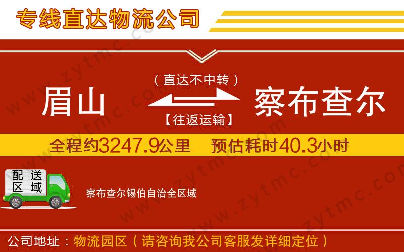 眉山到察布查爾錫伯自治物流專線