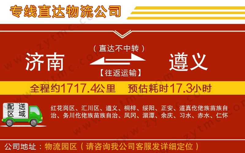 濟(jì)南到遵義物流專線