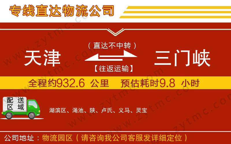 天津到三門(mén)峽物流專(zhuān)線(xiàn)