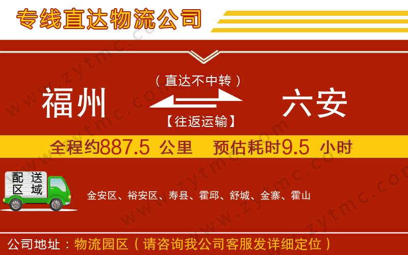 福州到六安物流專(zhuān)線(xiàn)