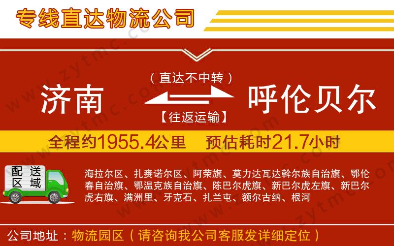 濟(jì)南到呼倫貝爾物流公司