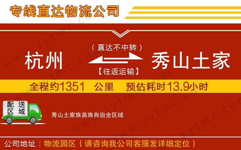 杭州到秀山土家族苗族自治物流專線