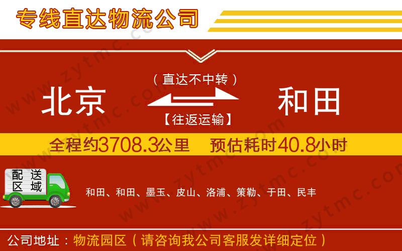 北京到和田物流專線