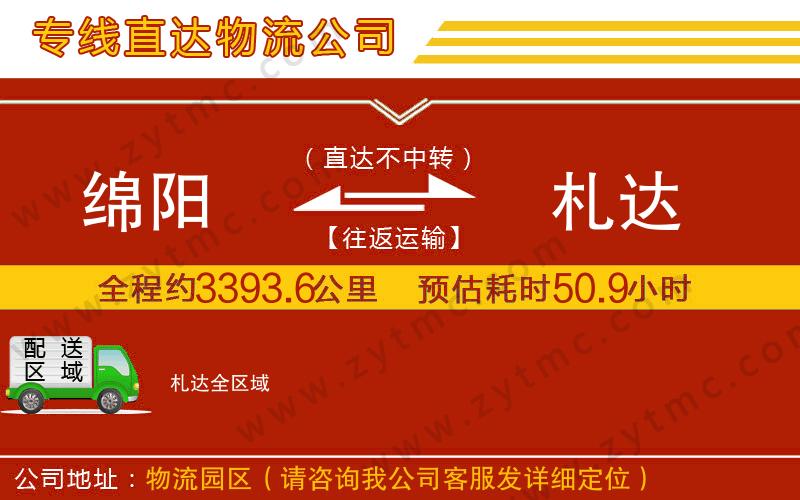 綿陽到札達(dá)物流公司