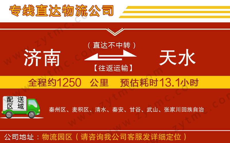 濟(jì)南到天水物流公司