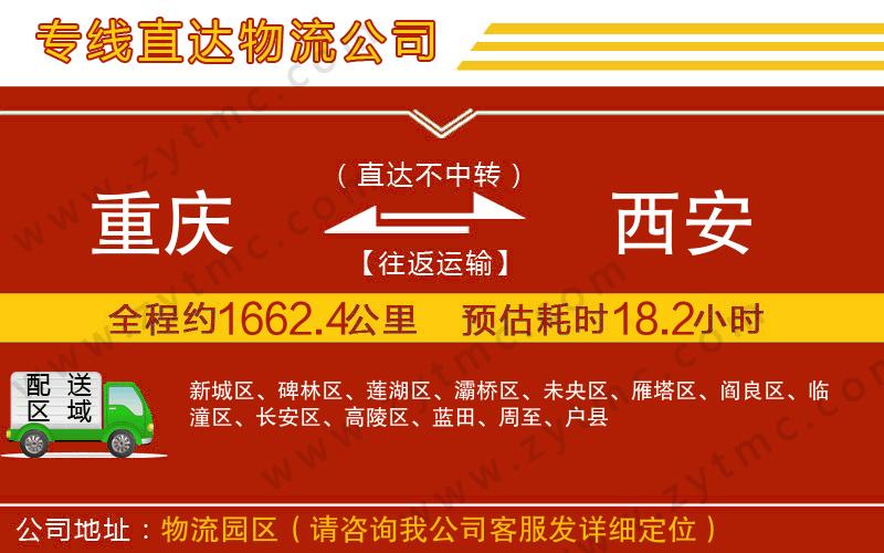 重慶到西安物流公司