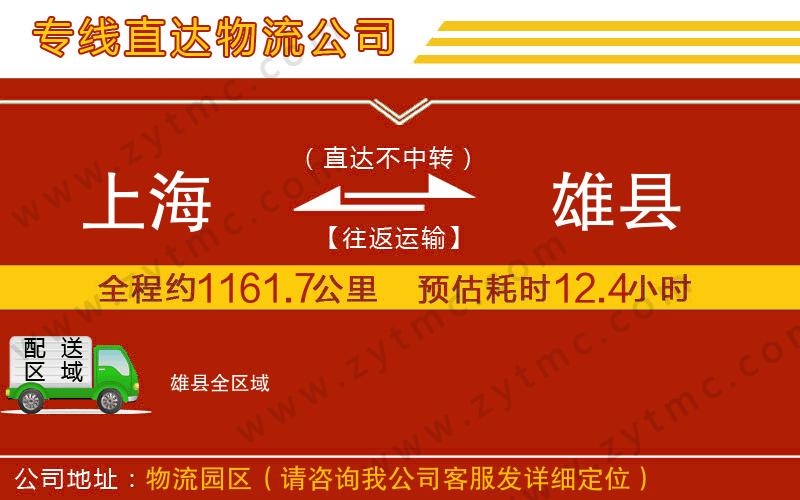 上海到雄縣物流專線