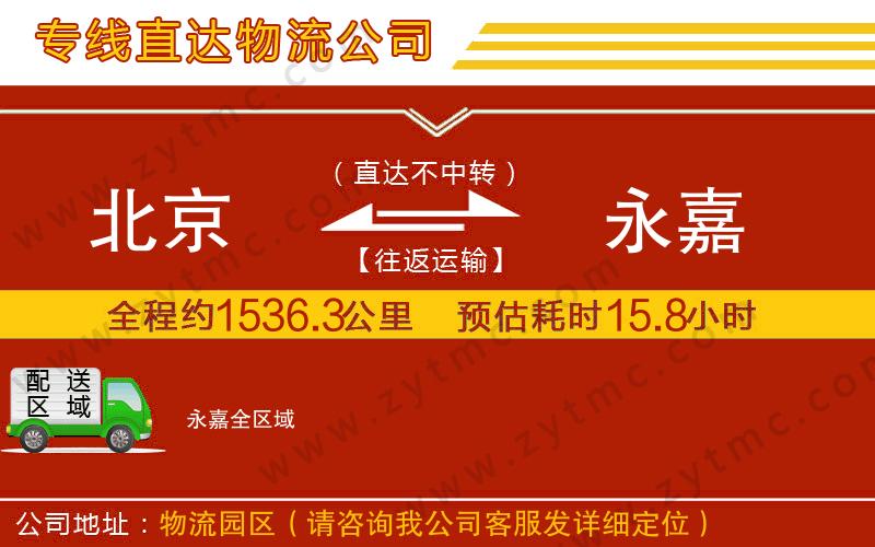 北京到永嘉物流專線