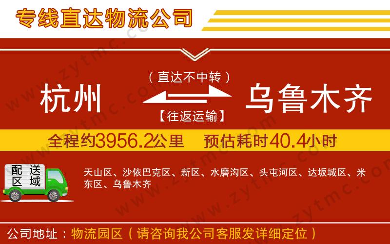 杭州到烏魯木齊物流公司