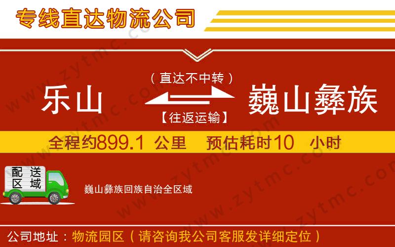 樂山到巍山彝族回族自治物流公司