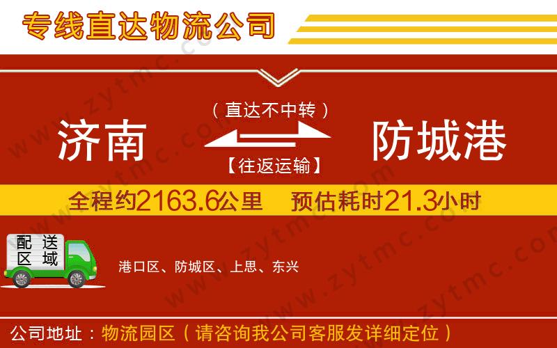 濟(jì)南到防城港物流公司