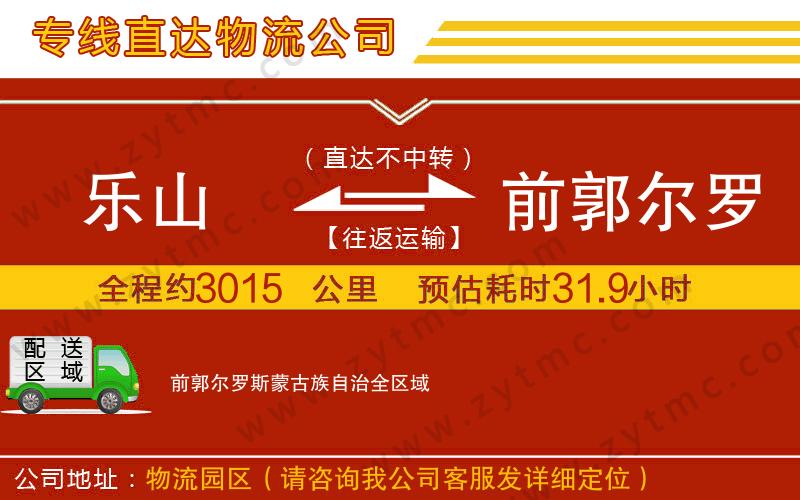 樂山到前郭爾羅斯蒙古族自治物流公司