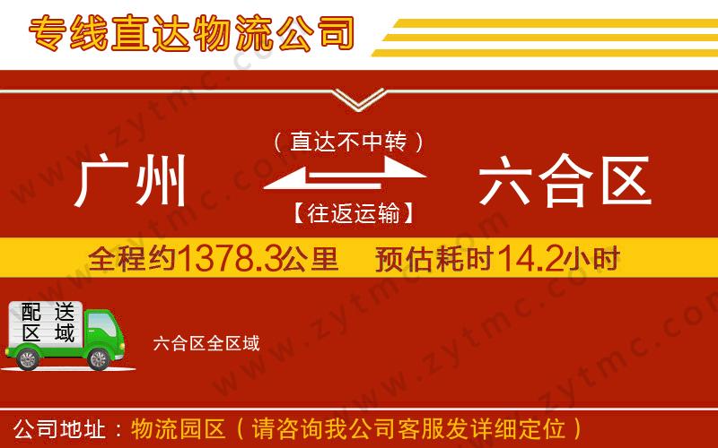 廣州到六合區(qū)物流公司