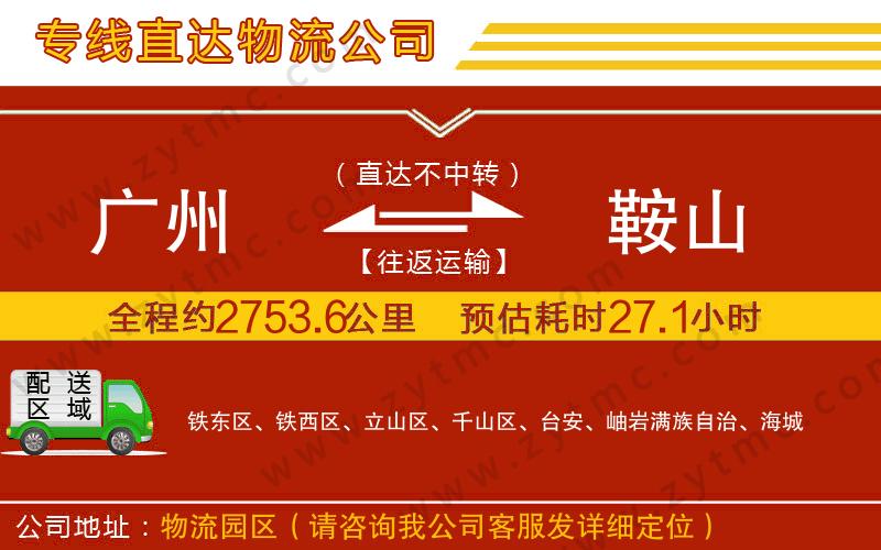 廣州到鞍山物流專線