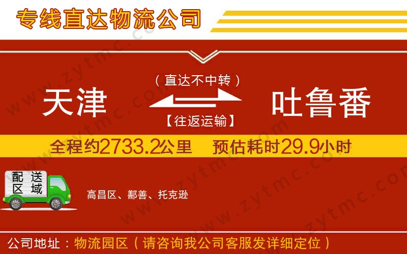 天津到吐魯番物流專(zhuān)線(xiàn)